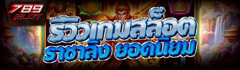 รีวิวเกมสล็อต ราชาลิง ยอดนิยม