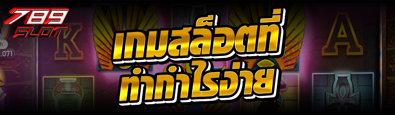 เกมสล็อตที่ทำกำไรง่าย