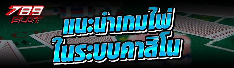 แนะนำเกมไพ่ในระบบคาสิโน